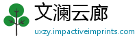 文澜云廊